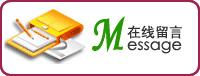 在線(xiàn)留言